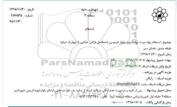 استعلام مرمت پیاده روی...