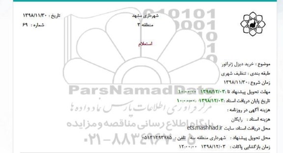 استعلام ، استعلام خرید دیزل ژنراتور