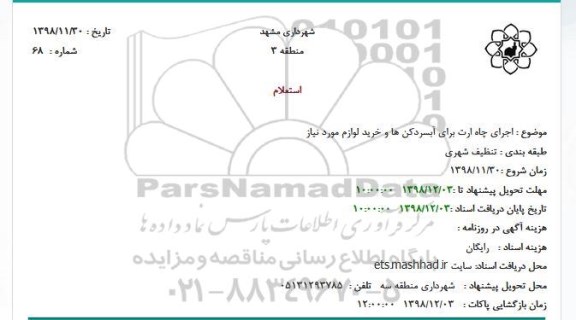 استعلام ، استعلام اجرای چاه ارت برای آبسردکن ها و خرید لوازم مورد نیاز