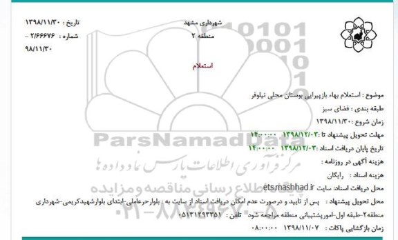 استعلام بازپیرایی بوستان...