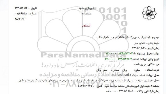 استعلام اجرای ابنیه دوربرگردان 