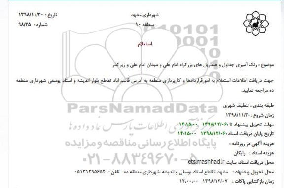 استعلام رنگ آمیزی جداول و هندریل های ...