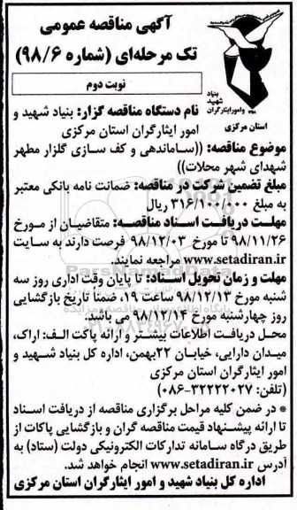 آگهی مناقصه عمومی ،مناقصه ساماندهی و کف سازی گلزار مطهر شهدای شهر  - نوبت دوم
