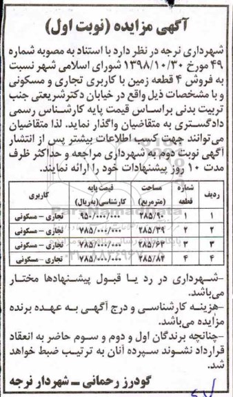 آگهی مزایده مزایده فروش 4 قطعه زمین با کاربری تجاری نوبت اول