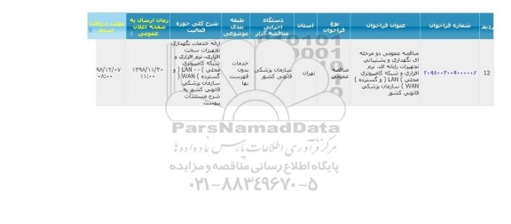مناقصه، مناقصه نگهداری و پشتیبانی تجهیزات رایانه ای، نرم افزاری و شبکه کامپیوتری محلی LAN ... 