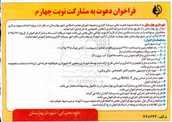 فراخوان , فراخوان دعوت به مشارکت احداث و بهره برداری از بازار روز  - نوبت چهارم 