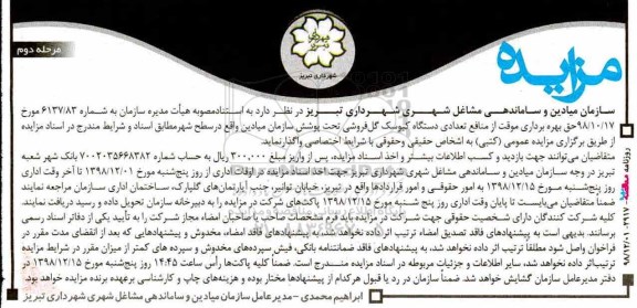مزایده ، مزایده حق بهره برداری موقت از منافع تعدادی دستگاه کیوسک گل فروشی - مرحله دوم 