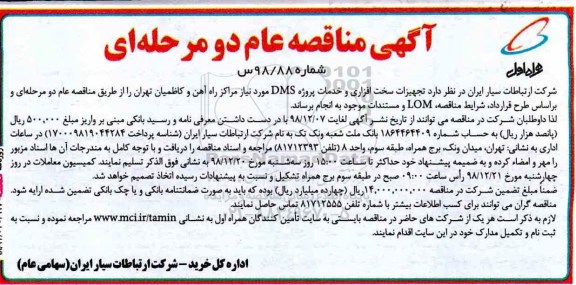 آگهی مناقصه ، مناقصه تجهیزات سخت افزاری و خدمات پروژه DMS مورد نیاز مراکز