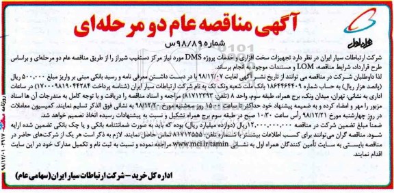 آگهی مناقصه ، مناقصه تجهیزات سخت افزاری و خدمات پروژه DMS مورد نیاز مراکز ...
