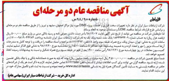 آگهی مناقصه ، مناقصه تجهیزات سخت افزاری و خدمات پروژه DMS مورد نیاز مراکز ...