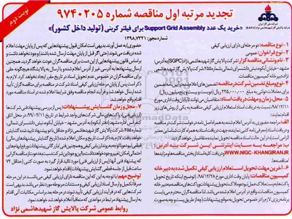 تجدید مناقصه , تجدید مناقصه خرید یک عدد Support Gird Assembly برای فیلتر کربنی - نوبت دوم