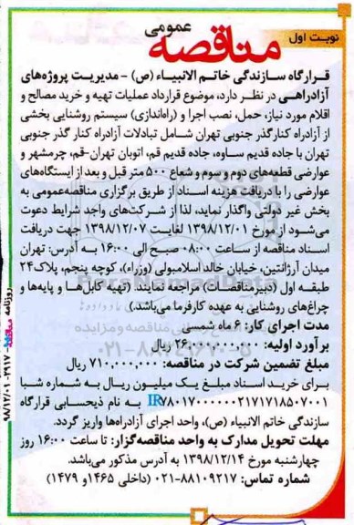 مناقصه ,مناقصه قرارداد عملیات تهیه و خرید مصالح و اقلام مورد نیاز، حمل، نصب اجرا و (راه اندازی) سیستم روشنایی 