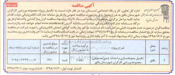 مناقصه , مناقصه تکمیل محوطه سازی و احداث چمن مصنوعی مجموعه ورزشی کارگران - نوبت دوم 