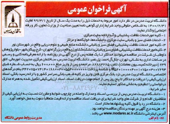 فراخوان ، فراخوان کلیه امور خدمات نظافت ، پشتیبانی و آبدارخانه ...