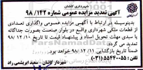 تمدید مزایده عمومی ، مزایده واگذاری تعدادی از قطعات ملکی