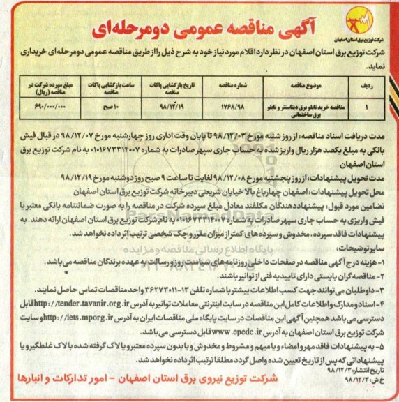 آگهی مناقصه عمومی, مناقصه خرید تابلو برق دیتاسنتر و تابلو برق ساختمانی 