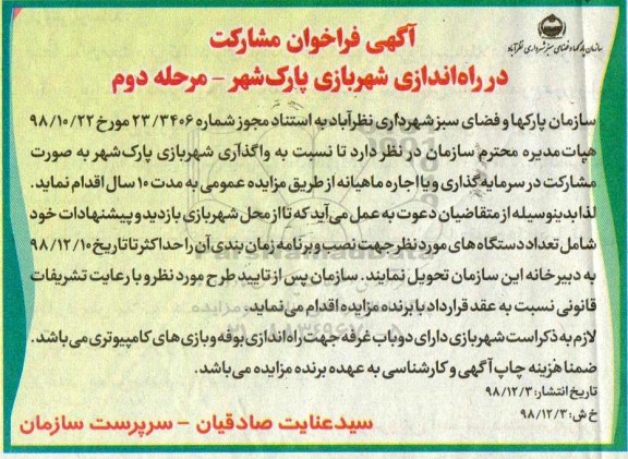 فراخوان ، فراخوان مشارکت در راه اندازی شهربازی پارک شهر -  نوبت دوم
