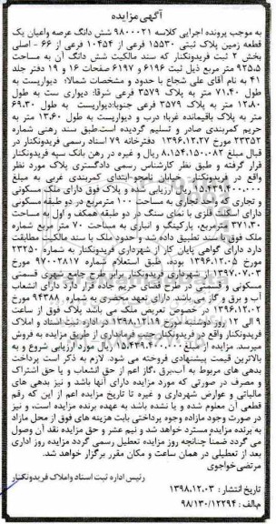 آگهی مزایده مزایده ششدانگ عرصه و اعیان یک قطعه زمین 15530 فرعی