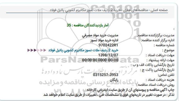 استعلام خرید 2 ردیف ملات نسوز مکانیزم کشویی پاتیل فولاد  