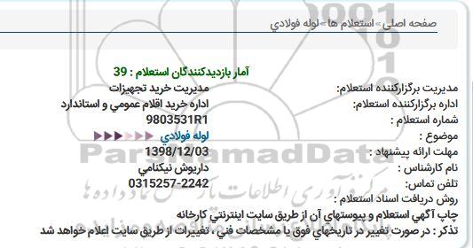 استعلام  لوله فولادی  