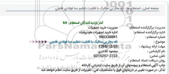 استعلام تله بخار بی متالیک با قابلیت تنظیم دما فولادی فلنچی  