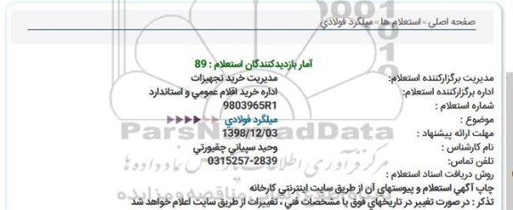 استعلام، استعلام میلگرد فولادی 