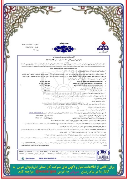 تجدید مناقصه ، مناقصه پروژه تهیه تجهیزات و احداث شبکه توزیع، خط تغذیه،ایستگاه های تقلیل فشار TBS 