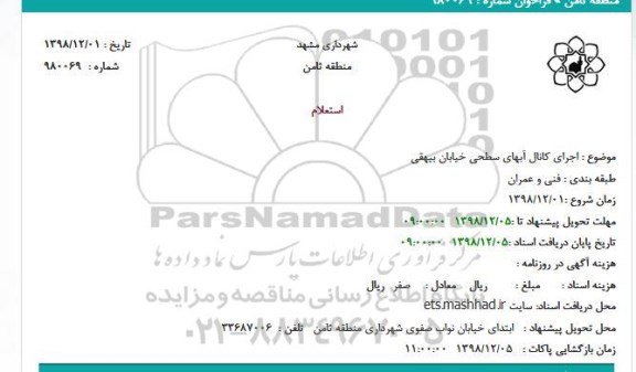 استعلام اجرای کانال آبهای سطحی