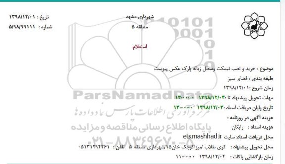استعلام ،استعلام خرید و نصب نیمکت و سطل زباله پارک