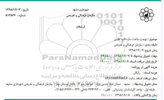 استعلام, استعلام تهیه و ساخت سازه قاب عکس