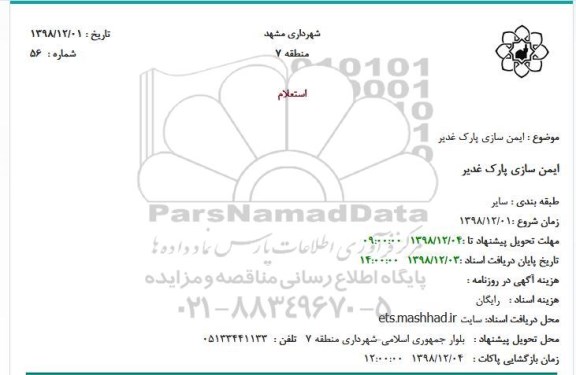 استعلام، استعلام ایمن سازی پارک غدیر