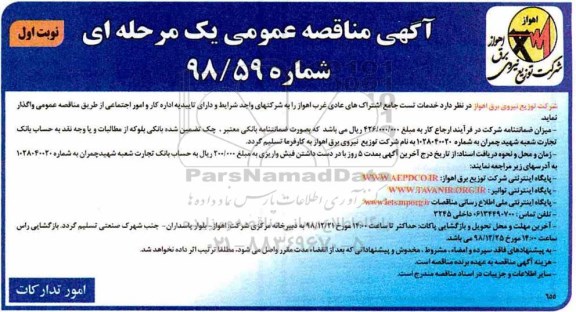 آگهی مناقصه عمومی ,مناقصه خدمات تست جامع اشتراک های عادی شهر