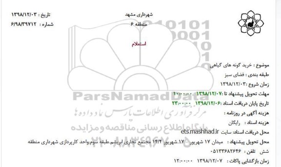 استعلام خرید گونه های گیاهی