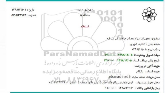 استعلام تجهیزات سوله بحران حوادث غیر مترقبه