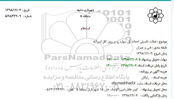 استعلام، استعلام فعالیت تکمیلی احداث پل سواره رو بر روی کال امیرآباد 