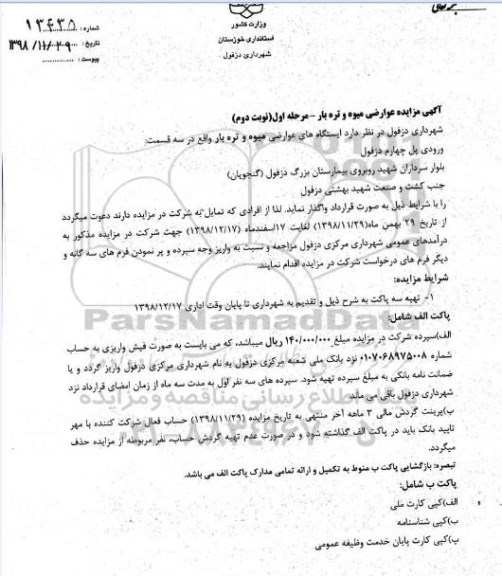 مزایده ,مزایده عوارضی میوه و تره بار نوبت دوم