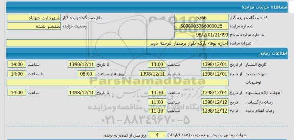 مزایده اجاره بوفه پارک