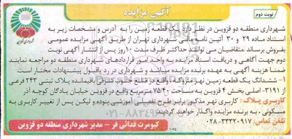 آگهی مزایده مزایده فروش یک قطعه زمین نوبت دوم
