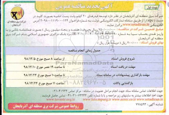 تجدید مناقصه ، تجدید مناقصه توسعه فیدرهای 20 کیلوولت پست ... 