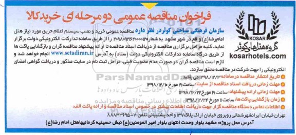 مناقصه، مناقصه خرید و نصب سیستم اعلام حریق مورد نیاز هتل 