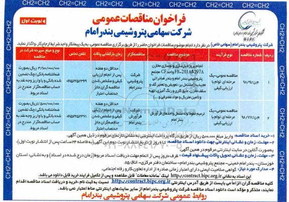 مناقصه، مناقصه انجام پروژه بازسازی و نوسازی مخازن و...