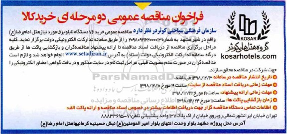 فراخوان مناقصه عمومی , مناقصه خرید 73 دستگاه تابلو برق