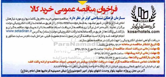 فراخوان مناقصه عمومی , مناقصه خرید 1260 رول کاغذ دیواری