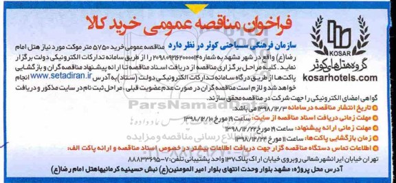 مناقصه، مناقصه خرید 5750 متر موکت مورد نیاز هتل 