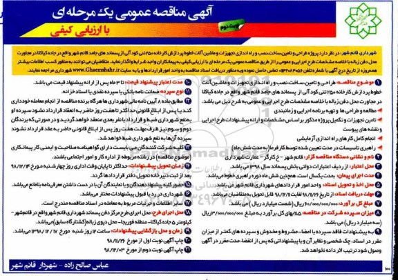 مناقصه، مناقصه طراحی و تامین ساخت، نصب و راه اندازی تجهیزات و ماشین آلات خطوط پردازش - نوبت دوم
