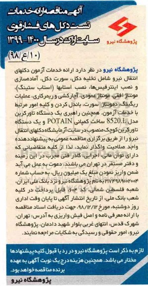 مناقصه، مناقصه ارائه خدمات تست دکل های فشار قوی سایت 