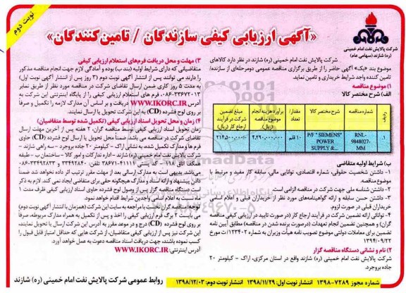 ارزیابی کیفی، ارزیابی کیفی P/F SIEMENS POWER ... - نوبت دوم