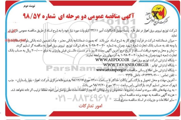 آگهی مناقصه عمومی , مناقصه پست موبیل 5 مگاولت آمپر 33/11 کیلوولت - نوبت دوم