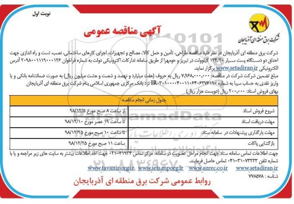 مناقصه ، مناقصه طراحی، تامین و حمل کالا، مصالح و تجهیزات اجرای کارهای ساختمانی