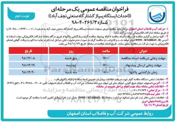 مناقصه ، مناقصه اجرای عملیات احداث ایستگاه پمپاژ کشتارگاه صنعتی - نوبت  دوم